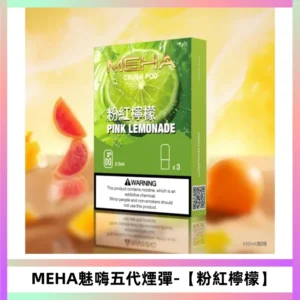 MEHA魅嗨五代煙彈穩定輸出 迷戀系列五代通用替換【粉紅檸檬】