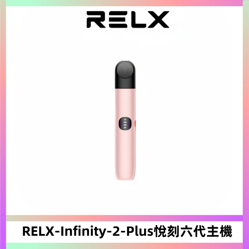 RELX Infinity 2 Plus悅刻六代主機 悅刻宙斯6代霧化煙桿