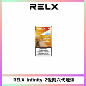 RELX Infinity 2系列悅刻煙彈|兼容RELX五代幻影 六代宙斯主機