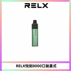 RELXGA8000悅刻拋棄式電子煙 免充電一次性陶瓷霧化芯