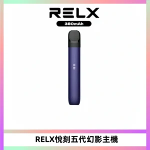 RELX悅刻五代幻影主機電子煙 適配Relx infinity2 六代煙彈