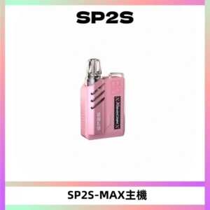 SP2SMax充電式主機 思博睿方塊霧化煙桿|適配SP2SMax煙彈
