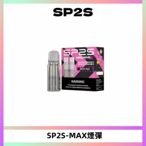 SP2SMax煙彈 適配SP2SMAX充電式主機|2顆裝#台灣現貨#