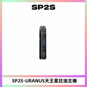 SP2S URANUS天王星系列注油式電子煙主機|多檔調節主機套裝