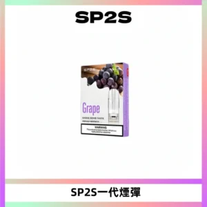 SP2S思博瑞一代替換式煙彈 兼容Relx|Lana|ILIA等主機