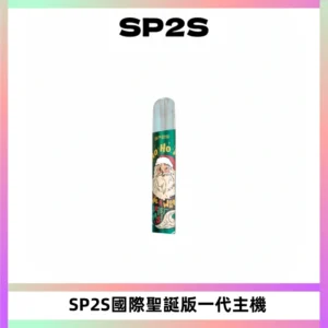 SP2S電子煙國際版聖誕系列一代主機 發光升級版一代通用
