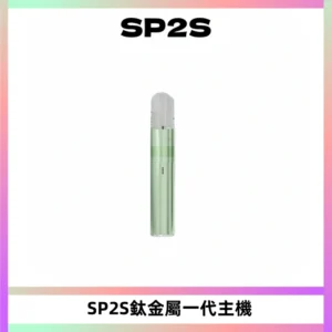 SP2S思博瑞鈦合金一代主機升級版電鍍鈦色 適配一代煙彈