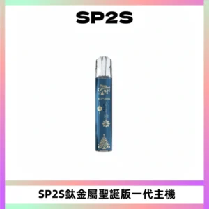 SP2S電子煙聖誕系列鈦金屬一代主機升級版可充電式煙桿
