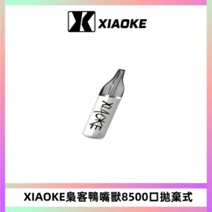 梟客XIAOKE8500口拋棄式一次性電子煙 口紅款高顏值設計