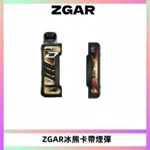 ZGAR PROJECT-D冰熊卡帶15000口可調節功率+大電池續航