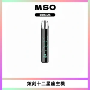 MSO爅嘶十二星座電子煙主機 七彩發光主機 通用一代煙彈