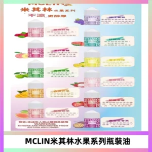 MCLIN米其林水果系列瓶裝油電子煙油【無涼首選】